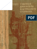 Возницкий И.В., Чернявская Н.Г. - Судовые Двигатели Внутреннего Сгорания - 1974 (Нет Стр. 331-332)