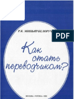 Миньяр-Белоручев. Как стать переводчиком