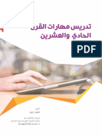 تدريس مهارات القرن الحادي والعشرون