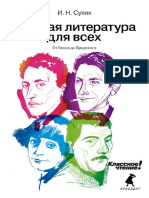 I N Sukhikh - Russkaya Literatura Dlya Vsekh Ot Bloka Do Brodskogo 2013