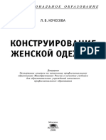 Конструирование женской одежды Кочесова Л.В.