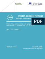 2018-ΕΚΘΕΣΗ ΔΕΙΚΤΩΝ ΠΡΑΞΗΣ 5008211