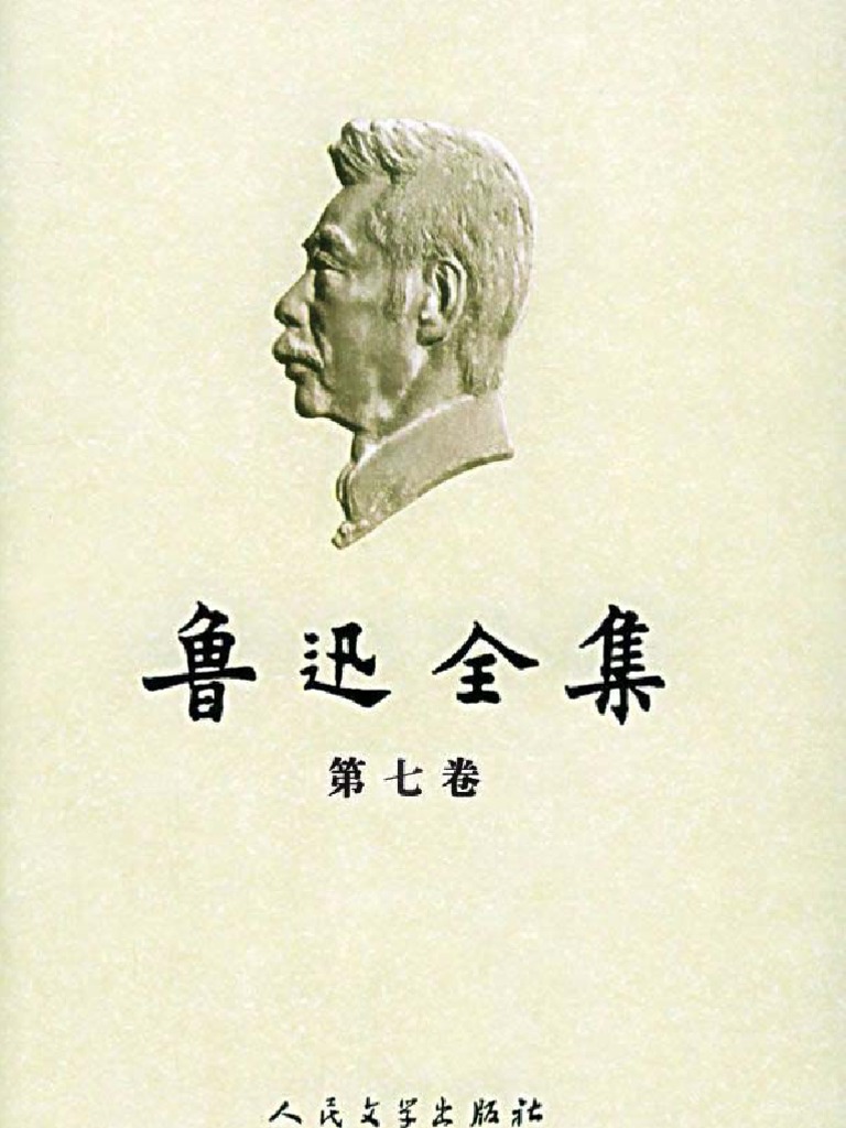 鲁迅全集第07卷集外集集外集拾遗| PDF