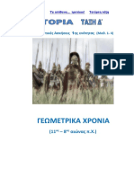 1ο Επαναληπτικό μάθημα Ιστορίας Δ΄ Γεωμετρικά χρόνια Μαθ. 1- 4