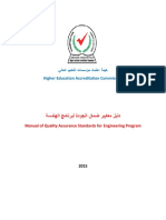 دليل معايير ضمان الجودة لبرنامج الهندسة