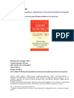 Лидерство. 25 Ключевых Принципов Построения Взаимоотношений с Людьми by Джон Максвелл