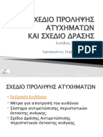 ΣΧΕΔΙΟ ΔΡΑΣΗΣ ΚΑΙ ΣΧΕΔΙΟ ΠΡΟΛΗΨΗΣ ΑΤΥΧΗΜΑΤΩΝ