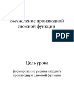 Презентация по алгебре на тему Производная сложной функций