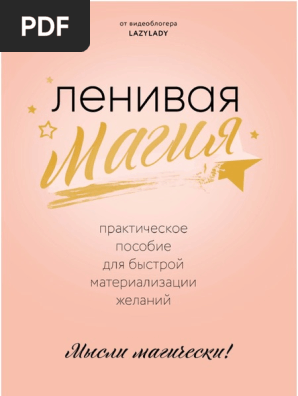 Ленивая Магия - LazyLady | PDF
