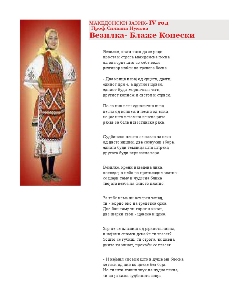 Везилка Блаже Конески | PDF