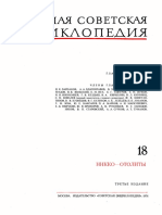 Том 18. Никко-Отолиты. (1974)