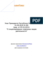 Указ Президента Республики Беларусь от 01 - 09 - 2010 N 450 (ред