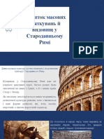 П11. Розвиток масових святкувань й видовищ у Стародавньому Римі