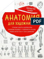 Анатомия Для Художников (Баррингтон Б) .2017