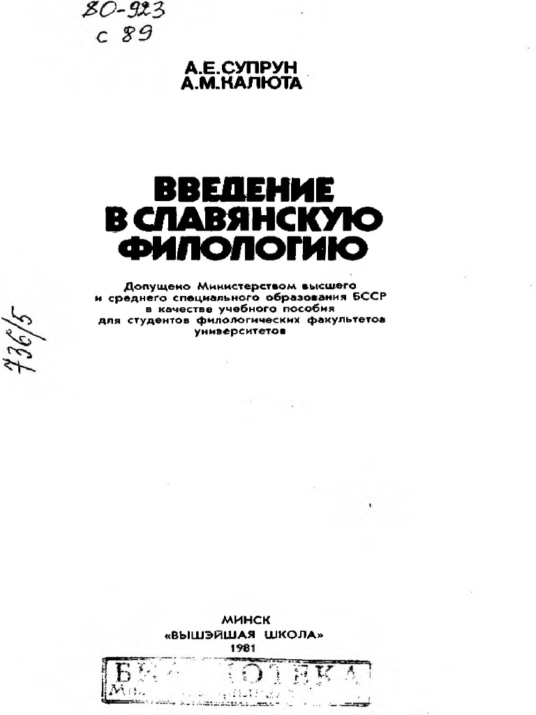 Супрун А.Е., Калюта А.М. - Введение В Славянскую Филологию - 1981.