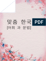 (Basic Grammar 1 to 6) 맞춤 한국어 (어휘 과 문법)