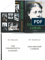 Блаватская Е.П - Теософский Словарь (Золотая Коллекция) - 2009