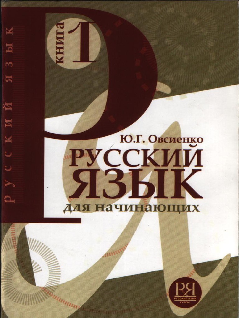 Русский Язык Для Начинающих. Учебник (PDFDrive) | PDF