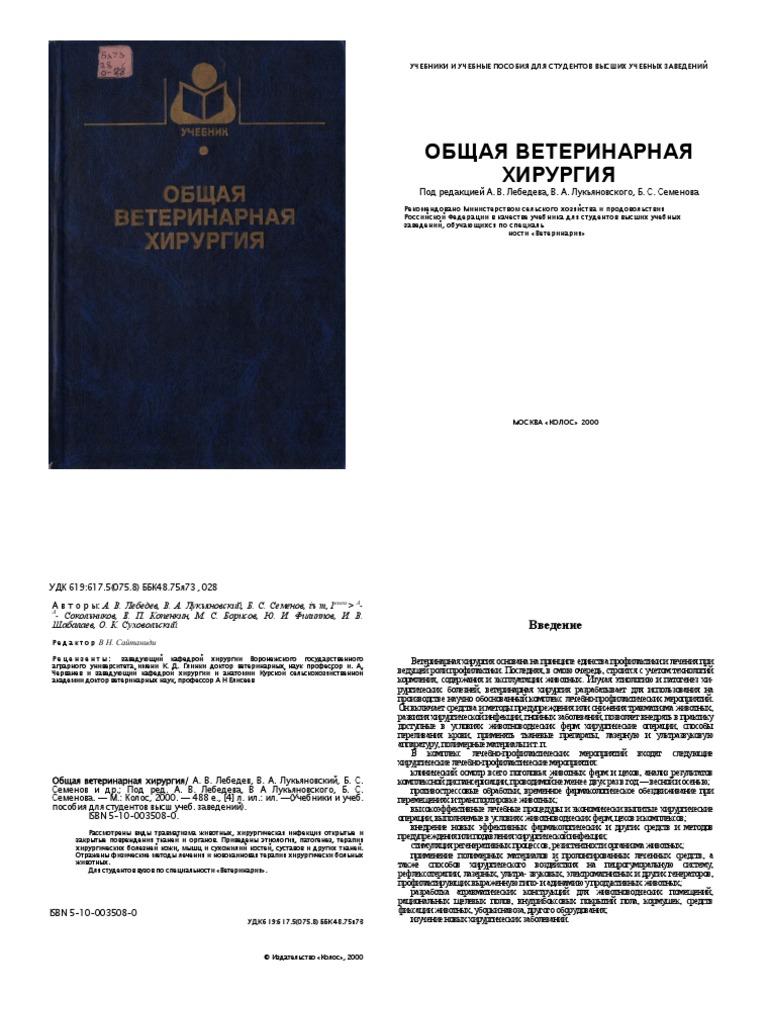 Общая Ветеринарная Хирургия (PDFDrive) | PDF
