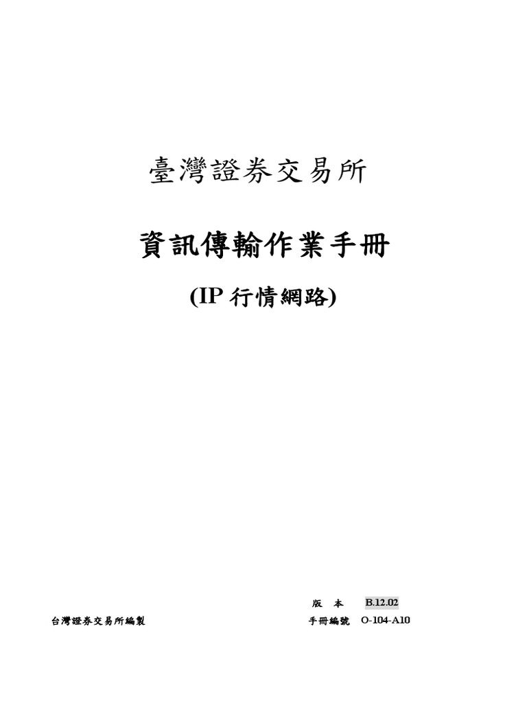 TWSE行情資訊傳輸作業手冊(版別B.12. 02) (202106) - | PDF