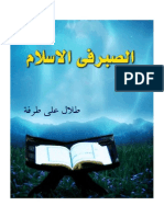 الصبر في الإسلام