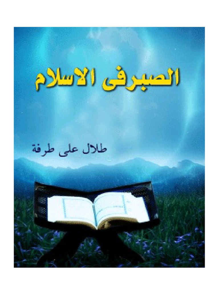 الصبر في الإسلام | PDF