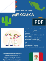 Мексика