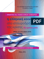 Η ρατσιστική βία στην Ελλάδα της κρίσης (2010-2015) : δεδομένα, χαρακτηριστικά, ερμηνείες