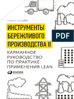 Instrumentyi Berezhlivogo Proizvodstva Ii. Karmannoe Rukovodstvo Po Praktike Primeneniya Lean. Majkl Vejder