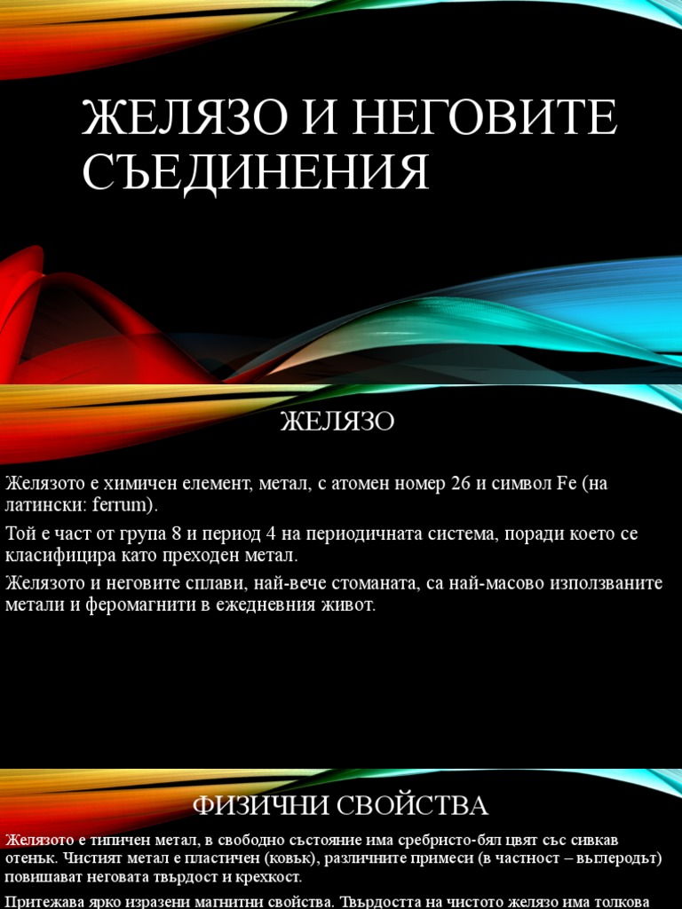 Желязо и неговите съединения | PDF