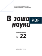 Бюллетень В защиту науки № 22