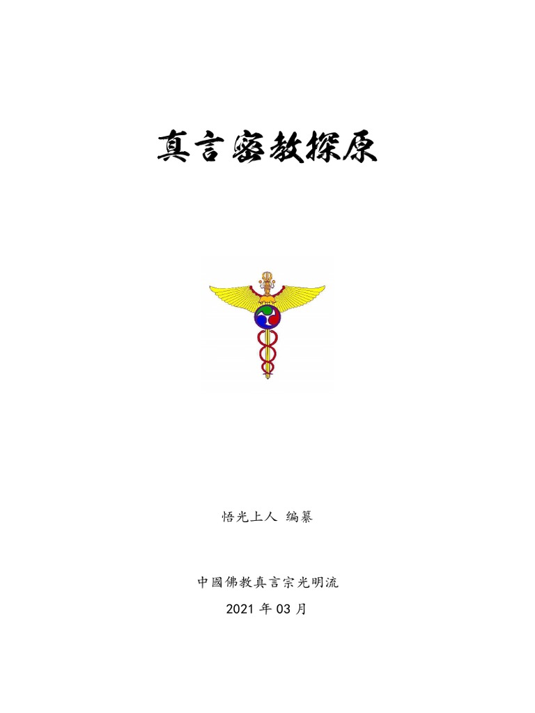 真言密教の霊魂観 | 佐伯 泉澄 |本 | 通販 | Amazon