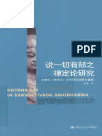 说一切有部之禅定论研究 以梵文《俱舍论》及其梵汉注释为基础 惟善著 北京：中国人民大学出版社 , 2011.06 407 12820780