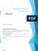 Περιληψη Β λυκειου PDF