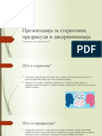 Презентација за стереотипи, предрасуди и дискриминација