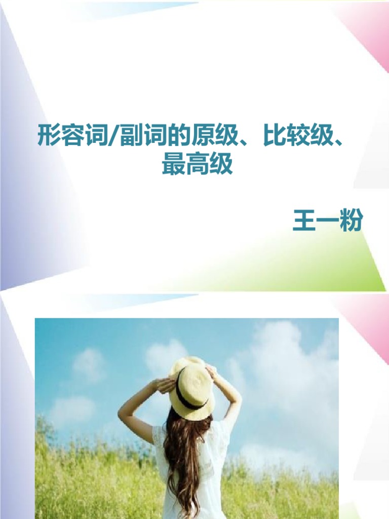 形容词副词比较级 最高级构成及不作定语的用法 Pdf