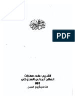 - - التدريب على مهارات العلاج الجدلي السلوكي DBT الادلة واوراق العمل PDF