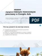 2021-08-5 Nastraivaem Effektivnuyu Poiskovuyu Reklamu V Google Ads