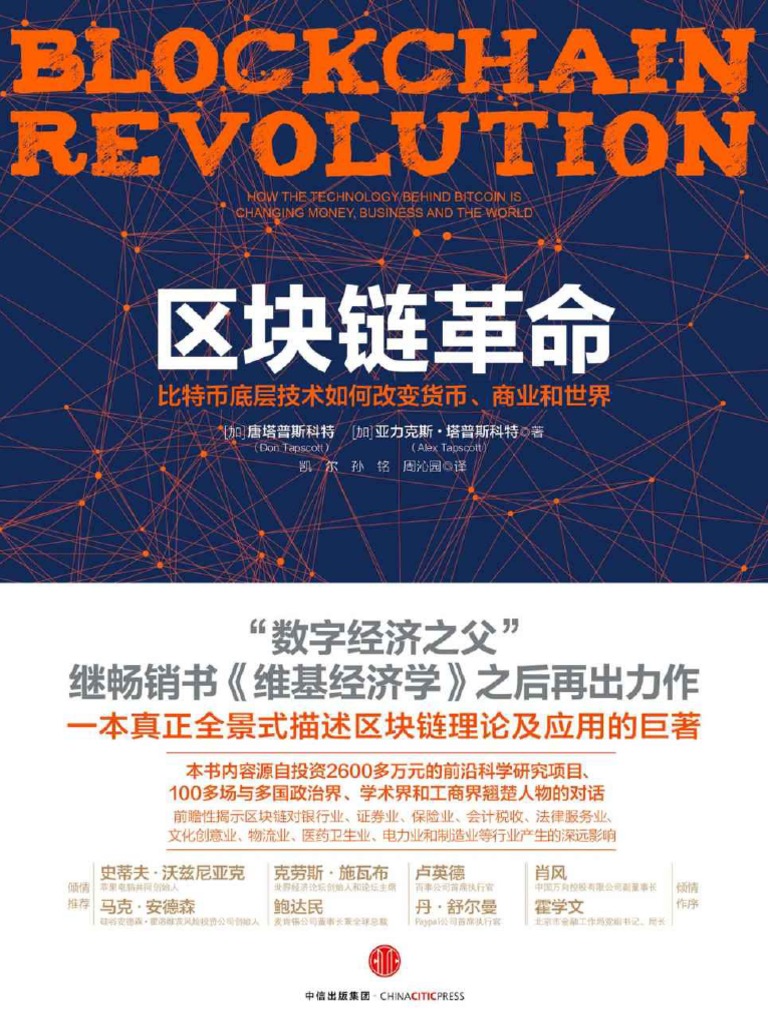 区块链革命：比特币底层技术如何改变货币、商业和世界by (加) 唐塔普斯科特(加) 亚力克斯·塔普斯科特( (加)