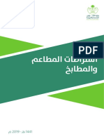 اشتراطات المطاعم والمطابخ