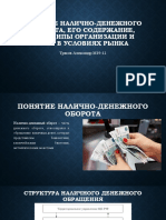 Понятие Налично-денежного Оборота, Его Содержание, Принципы