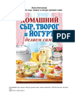Антонова А. - Домашний сыр, творог и йогурт. Делаем сами - 2013