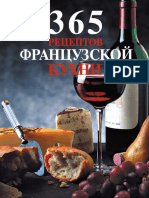 365 Рецептов Французской Кухни - 2010i