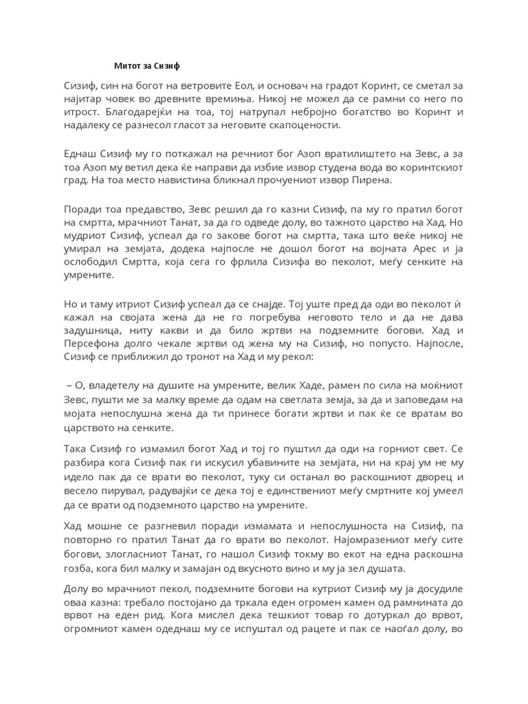 Митот за сизиф | PDF