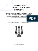 ΑΚΟΛΟΥΘΙΕΣ ΠΑΡΑΚΛΗΣΗΣ ΑΚΑΘΙΣΤΟΥ ΓΑΜΟΥ ΒΑΠΤΙΣΗΣ ΝΕΚΡΩΣΙΜΗ