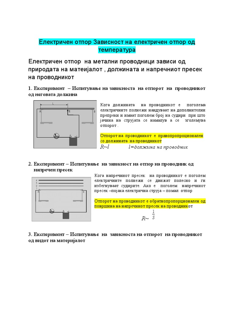 Електиен отпор Зависност на ел отпор од температура | PDF