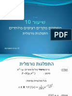 שיעור 10 - התפלגות נורמלית