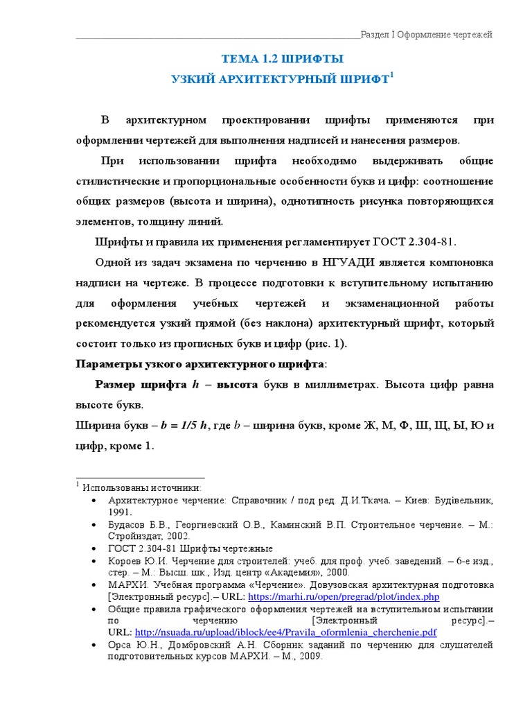 Гост шрифт архитектурный
