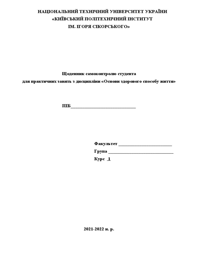 Щоденник самоконтролю 1 курс | PDF