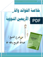 مكتبة نور خلاصة الفوائد والقواعد من شرح الأربعين النووية 2